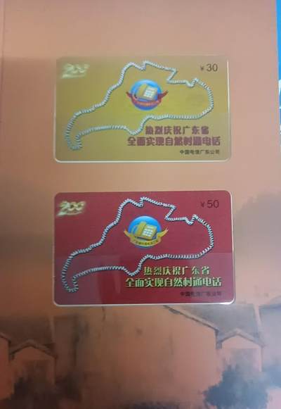 《鸿通俱乐部》拍卖第66期 12月3日21：00延时节拍 - 广东密码卡《祝贺广东全面实现自然村通电话》 2全 未评级