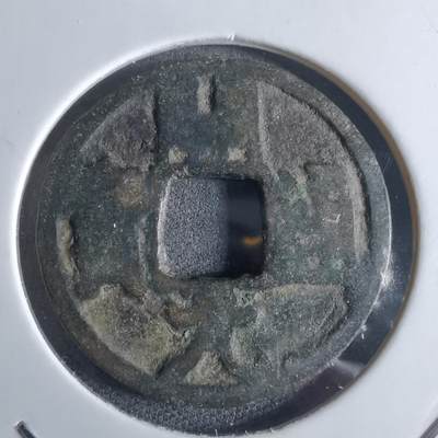 沼泽如烟--第922场 - 开元通宝