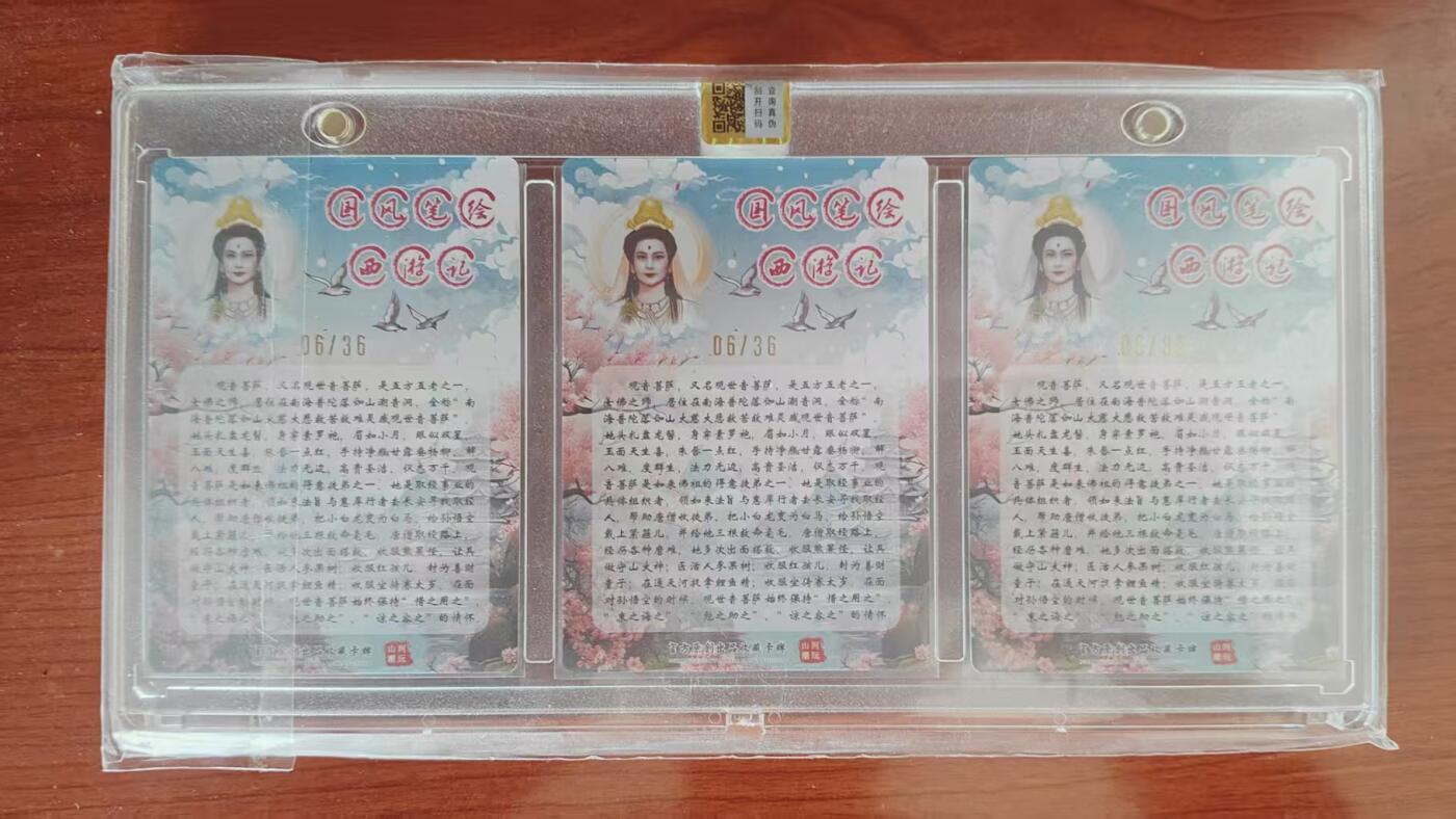 阳大大卡牌拍卖第85期（持续收拍品，周六晚上九点截拍，进群福利早知道） 【亲签卡】山河潮玩西游三连官封卡砖 青浦 观音  06/36