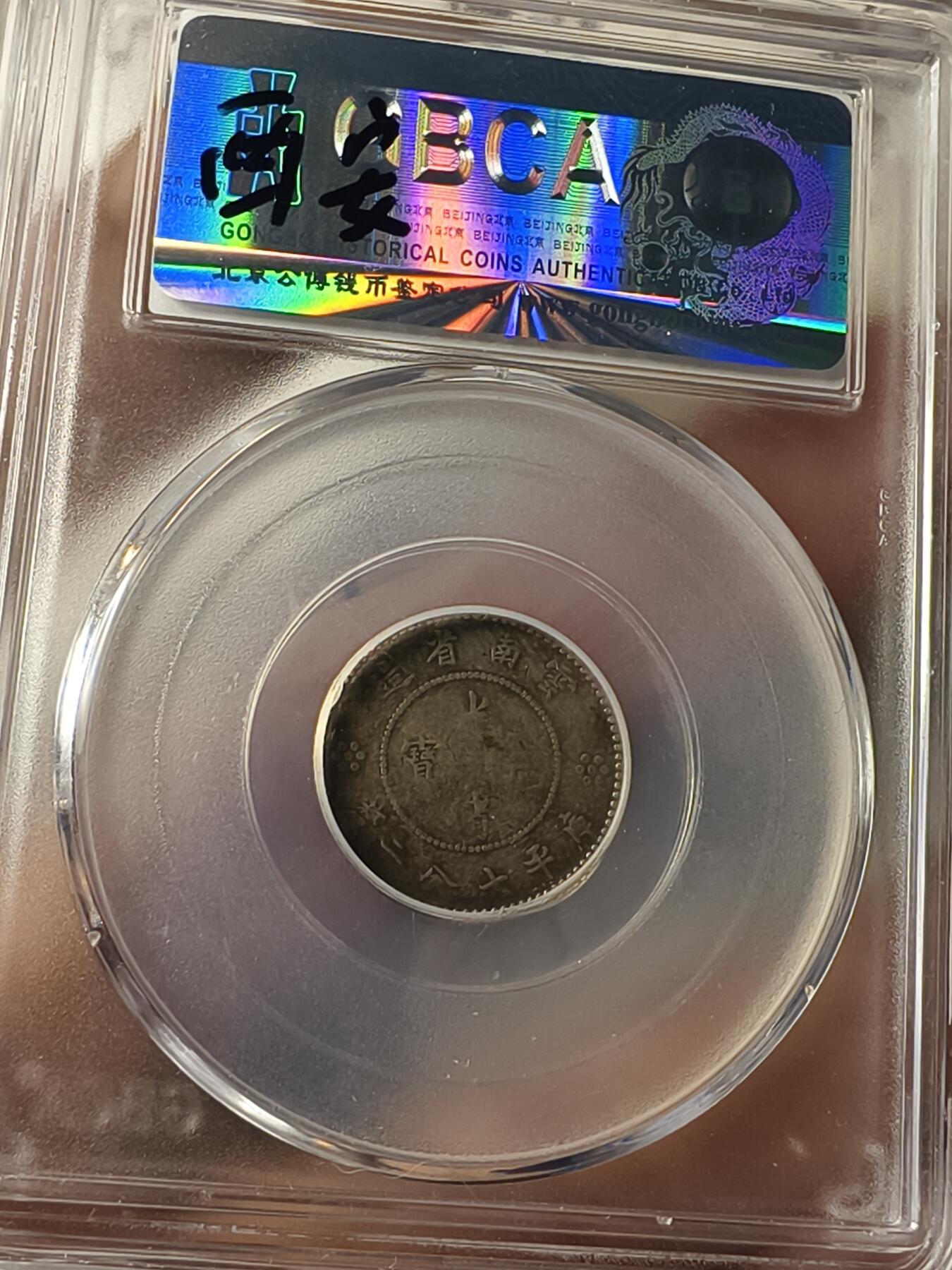 老银元专场（本场拍品丰富，两位宝主提供） 困龙一角，公博评级40分