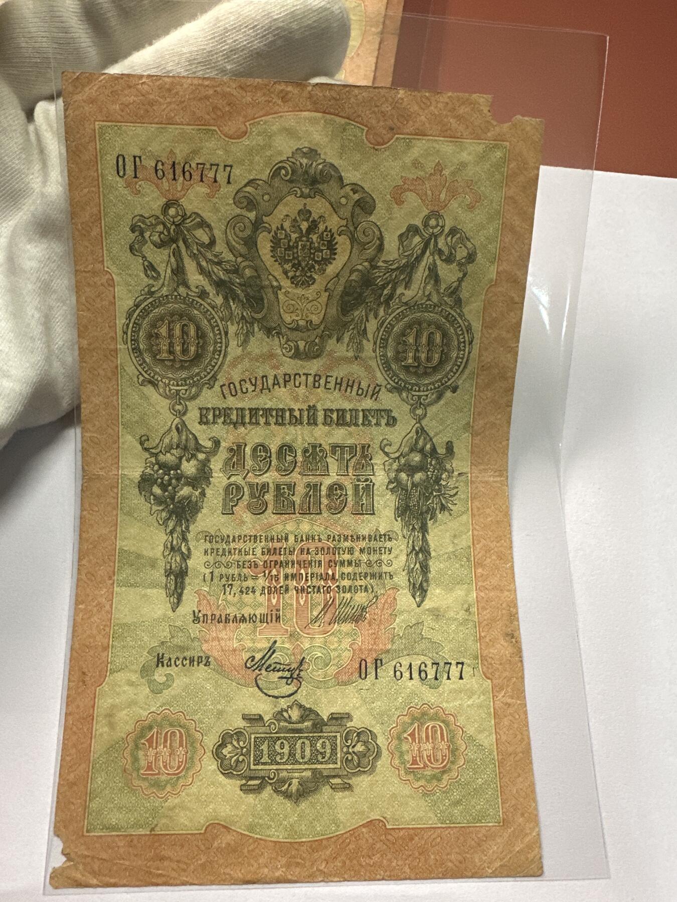 12.5纸币专场 沙俄1909年大票幅10卢布4张