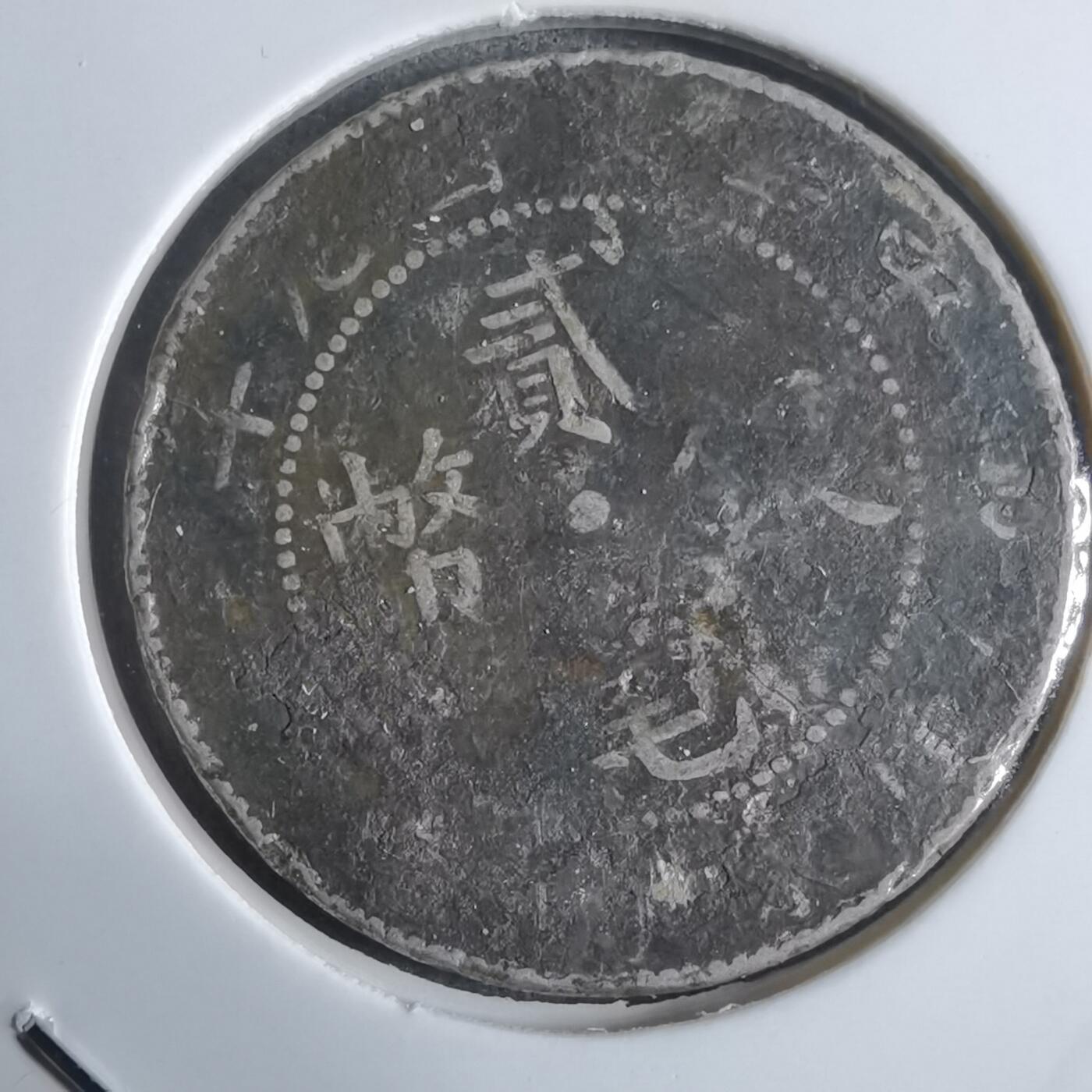 沼泽如烟--第922场 民国九年贰毫银币