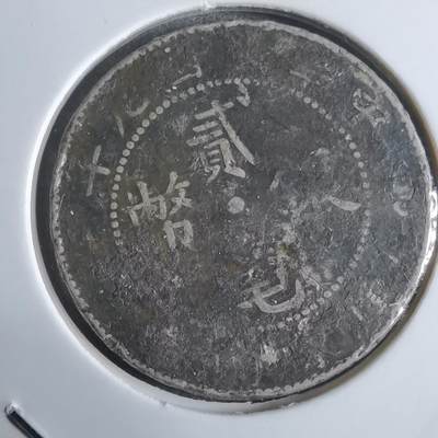 沼泽如烟--第922场 - 民国九年贰毫银币