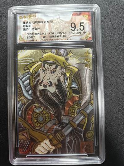 天玑星卡拍第146期《12.4周四截拍》持续收拍收评中 满赠卡需备注 - 墨婉文化 乾坤未定 赵洛严 呼延灼 保粹9.5