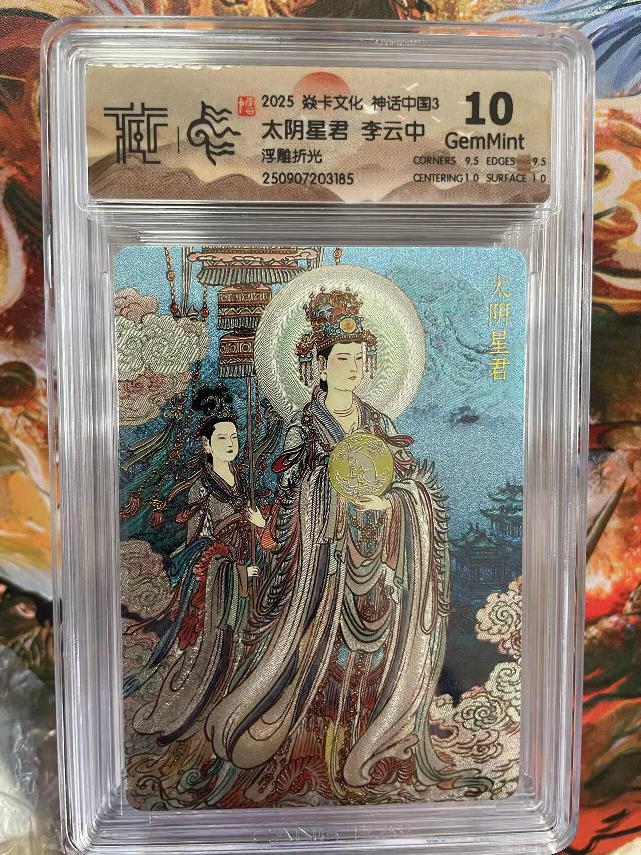 第十五期 2025 焱卡文化 神话中国3 太阴星君 李云中浮雕折光 10g