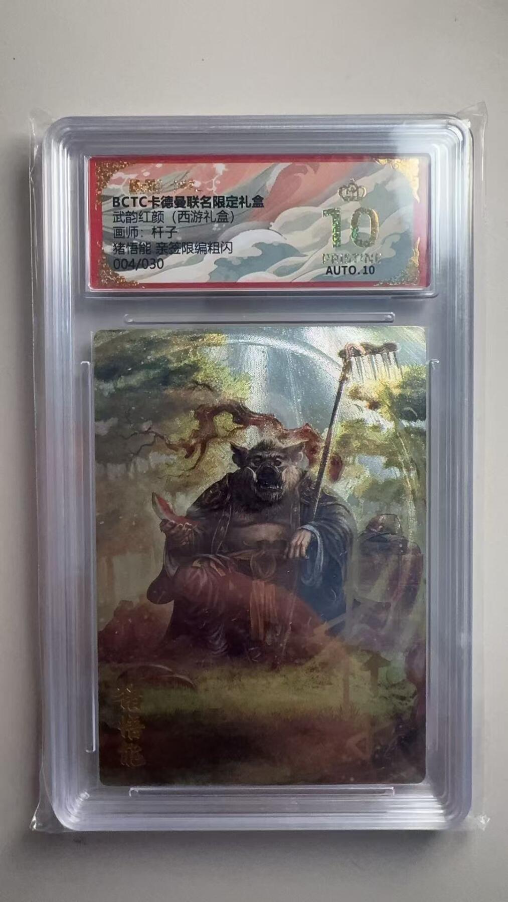 第十五期 【亲签】武韵红颜(西游礼盒)杆子亲签   猪悟能 004/030  爆金