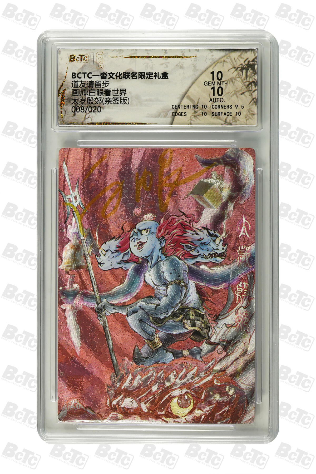 丫丫卡拍第19期（12月6日22点截拍） 【亲签】一沓道友请留步《白眼看世界》太岁殷郊(亲签版) GEM MT+