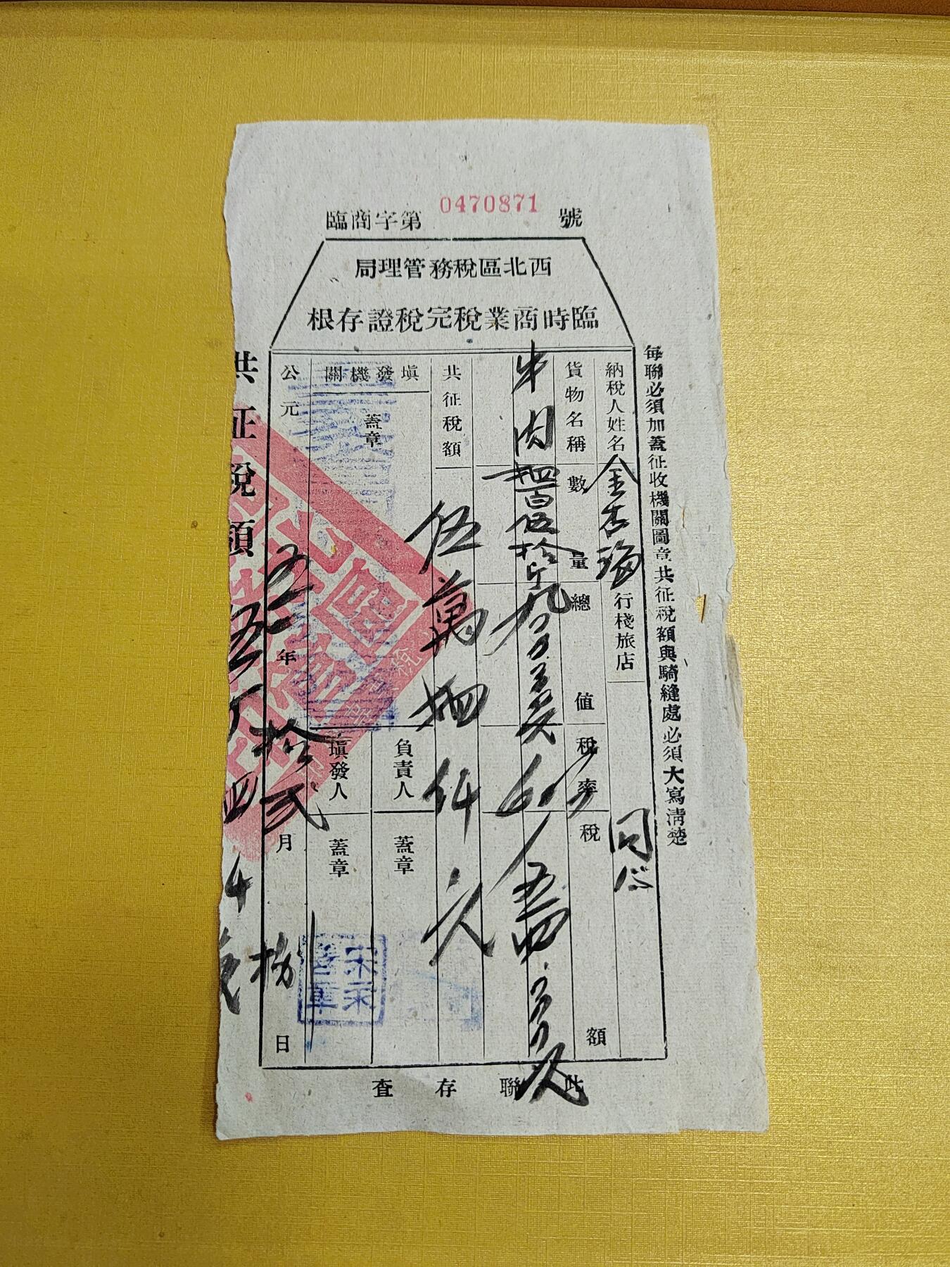 PCAI钱币 4-635  票据邮票小专场 税单