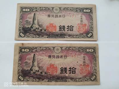 日本早期纸币 - 日本银行券拾钱