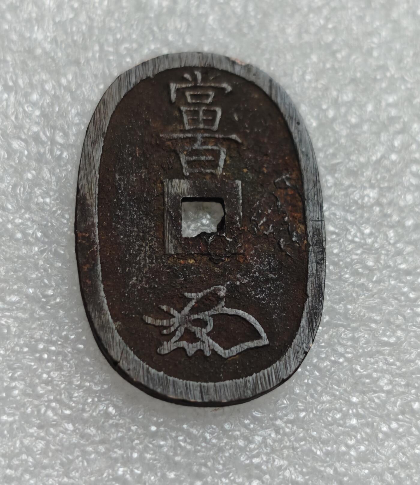 瓶子🏺第219期拍卖会  1863年日本天保通宝大铜币  有铁质