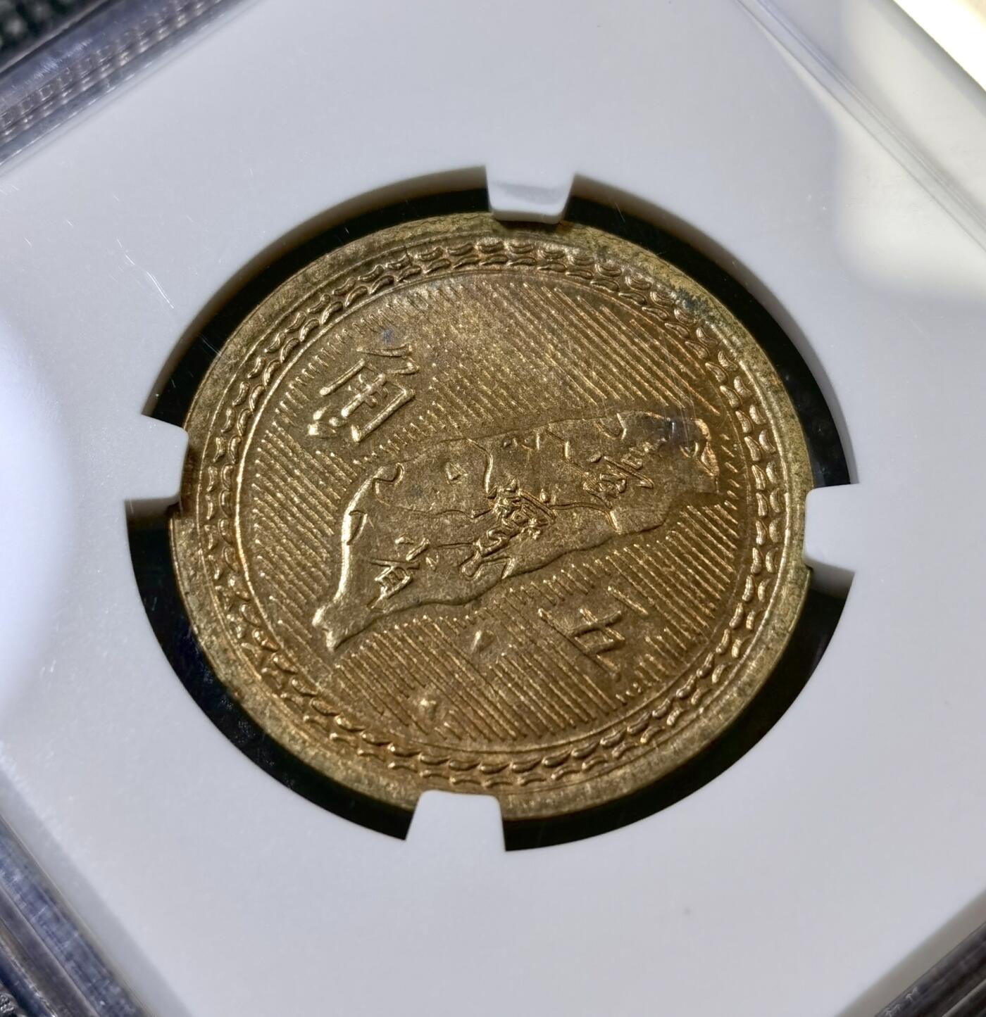 甄臻铺-世界币章拍卖（第42期）送拍享返佣金等优惠多多 NGC-MS64  1954台湾孙中山地图五角（铜币）