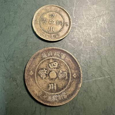 蒂克钱币-第49场 外国硬币散币场 - 民国 四川 黄铜 铜元两枚