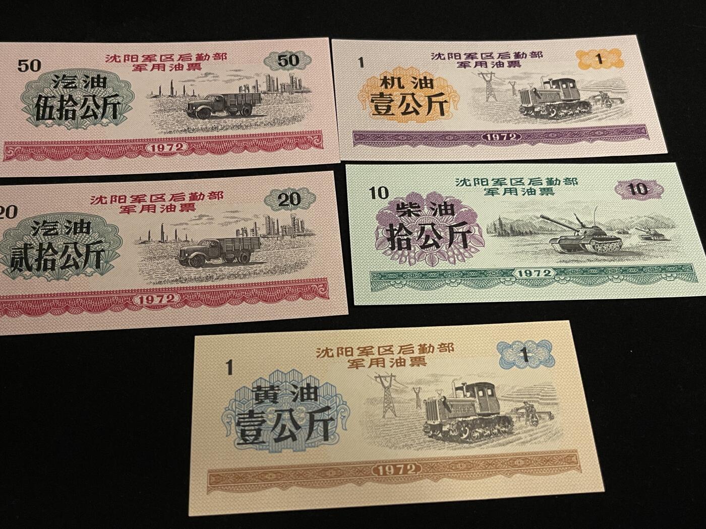 勋章专场 沈阳军区后勤部军用票证一组全新未使用