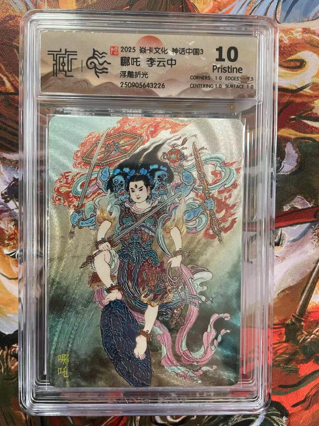 第十五期 2025 焱卡文化 神话中国3  哪吒 李云中浮雕折光 10p