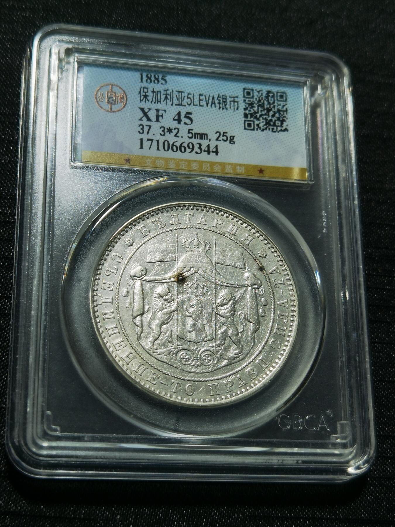 天下钱庄专场欢迎参拍 保加利亚5列弗银币