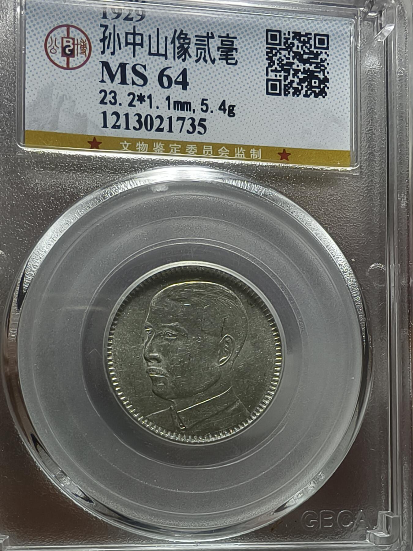 老银元专场（本场拍品丰富，两位宝主提供） 广东孙像二毫，三枚，公博评级64分。