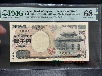 《外钞收藏家》第五百九十一期（畅拍场）（本平台长期征集拍品、欢迎藏友们联系合作） - 2000年日本2000日元 守礼门 PMG68