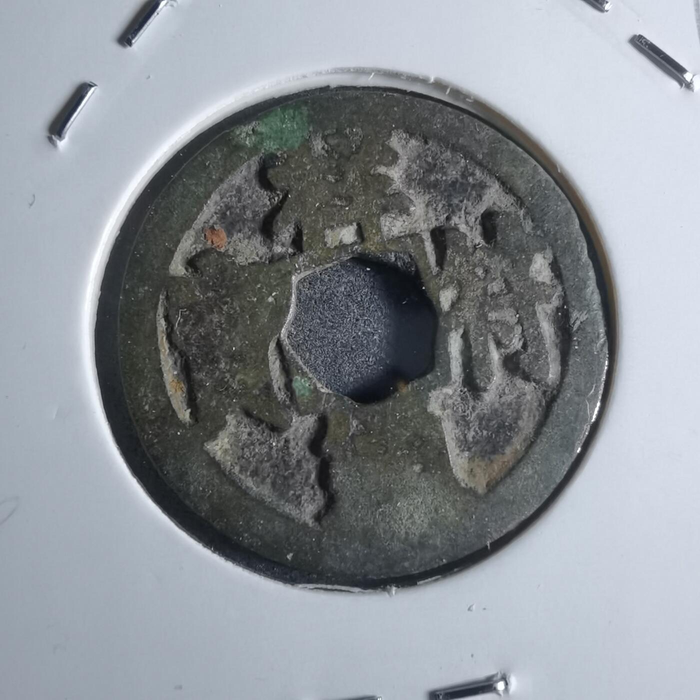 沼泽如烟--第922场 祥符通宝