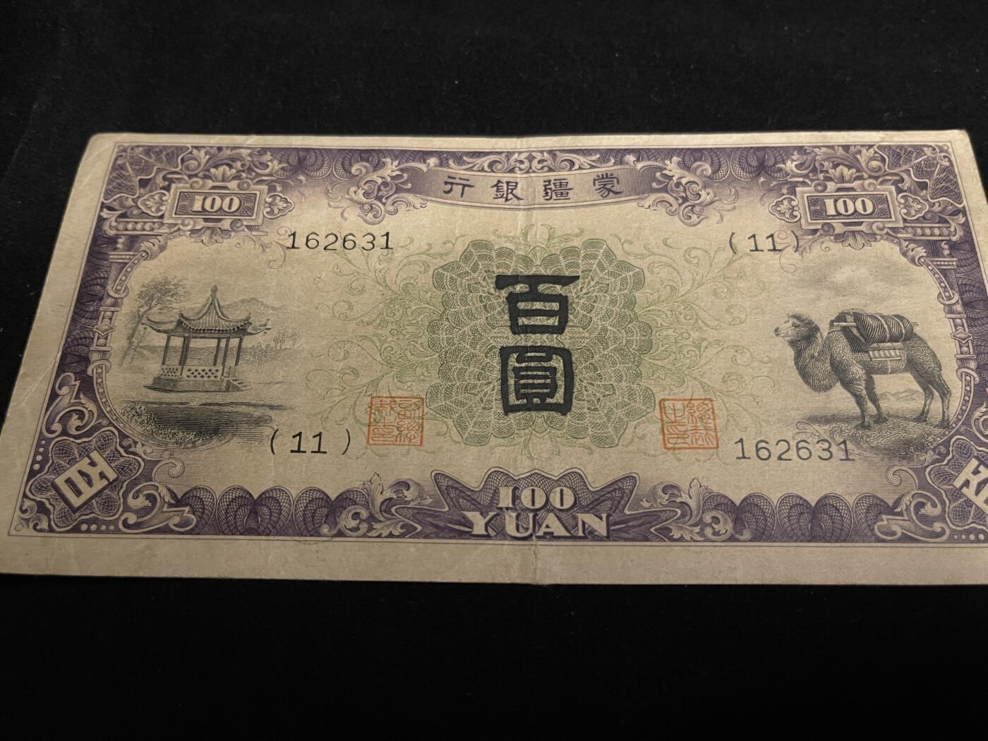 勋章专场 民国伪蒙政府蒙疆银行百元