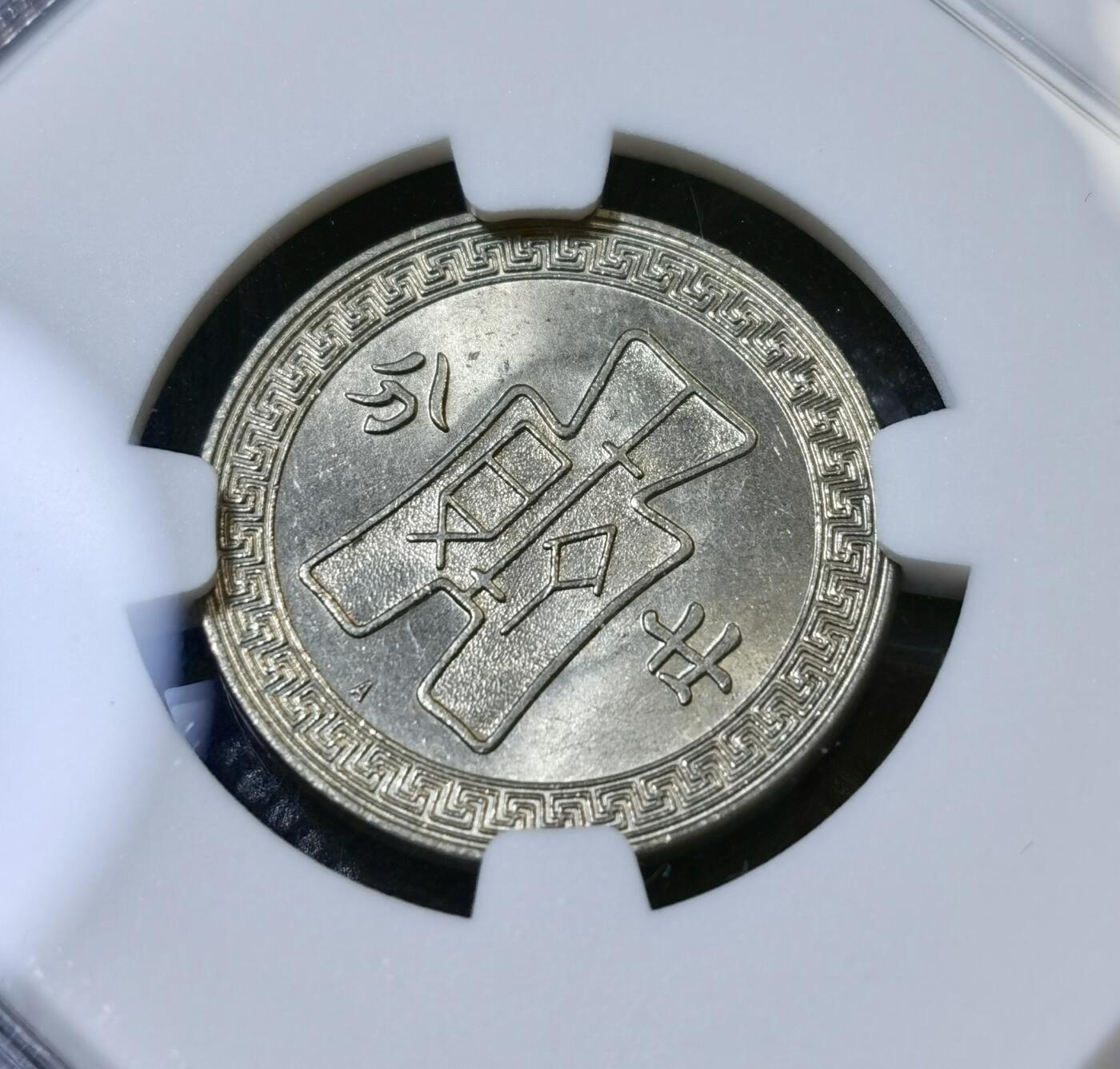 甄臻铺-世界币章拍卖（第42期）送拍享返佣金等优惠多多 NGC-MS64 1936国孙像布图20分