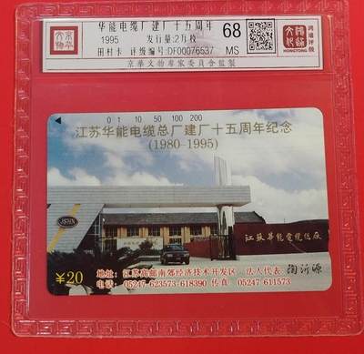 《鸿通俱乐部》拍卖第66期 12月3日21：00延时节拍 - 江苏田村新卡《华能电缆厂》1全  鸿通  68分