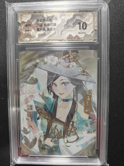 天玑星卡拍第146期《12.4周四截拍》持续收拍收评中 满赠卡需备注 - 【亲签卡】骁骑营卡牌 三国 乱世红颜 黄月英 保粹10AUTO特标
