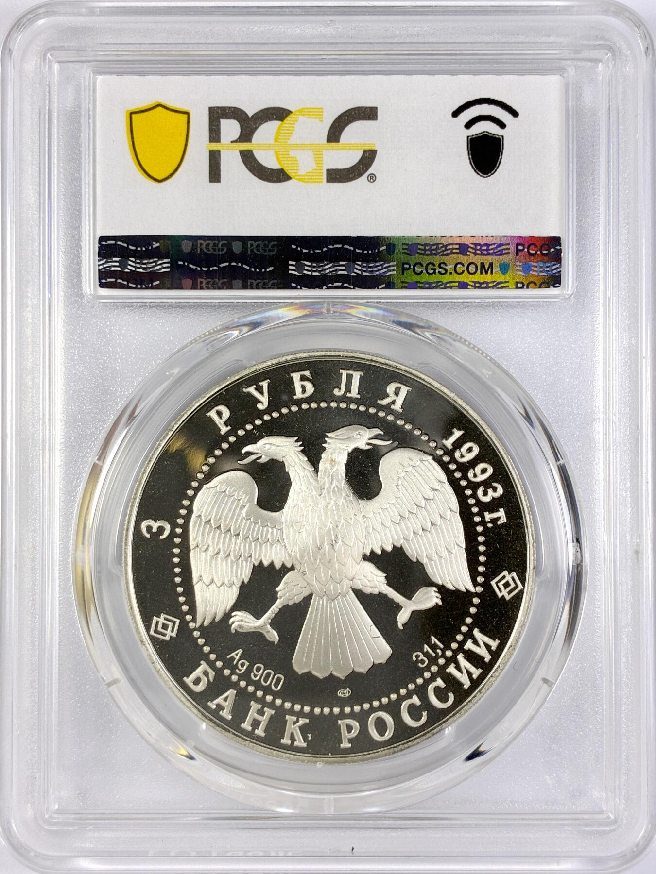 【雨安】【直播拍卖】【世界币章119期-评级币】2025-12-06 周六 19:30 保真 [评级现代] Russia 俄罗斯 3卢布 1993年 伊凡大帝钟楼 PCGS-PR68DCAM