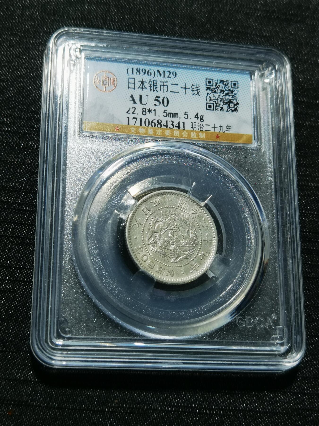 天下钱庄专场欢迎参拍 日本龙二十钱银币