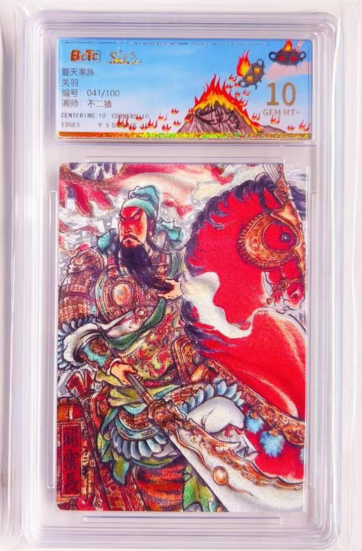 卡有江湖粉丝专场第四期（持续收拍，送拍联系我哦） 【独占】夏天家族卡 不二猿  关羽  041/100