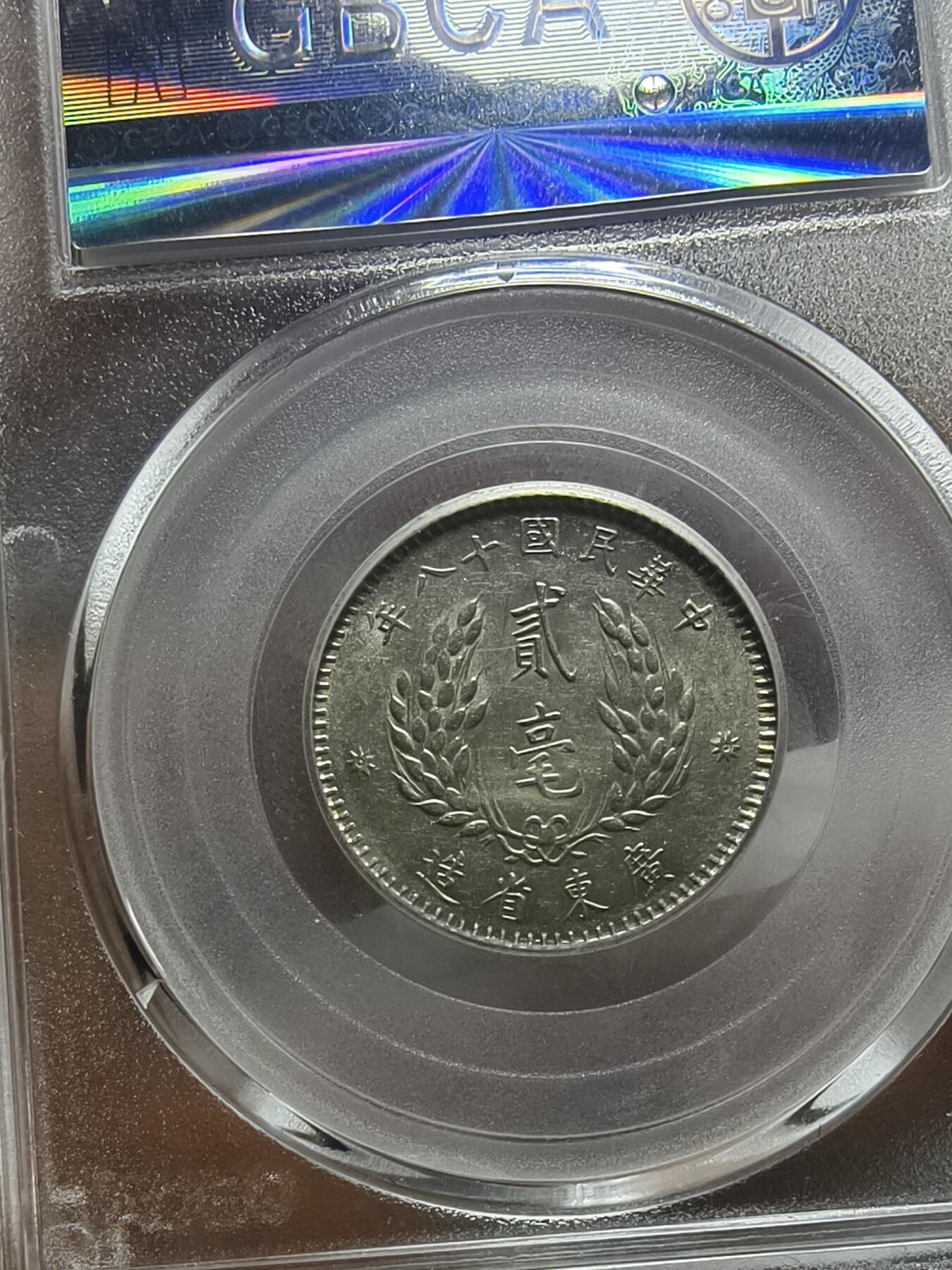 老银元专场（本场拍品丰富，两位宝主提供） 广东孙像二毫，三枚，公博评级64分。