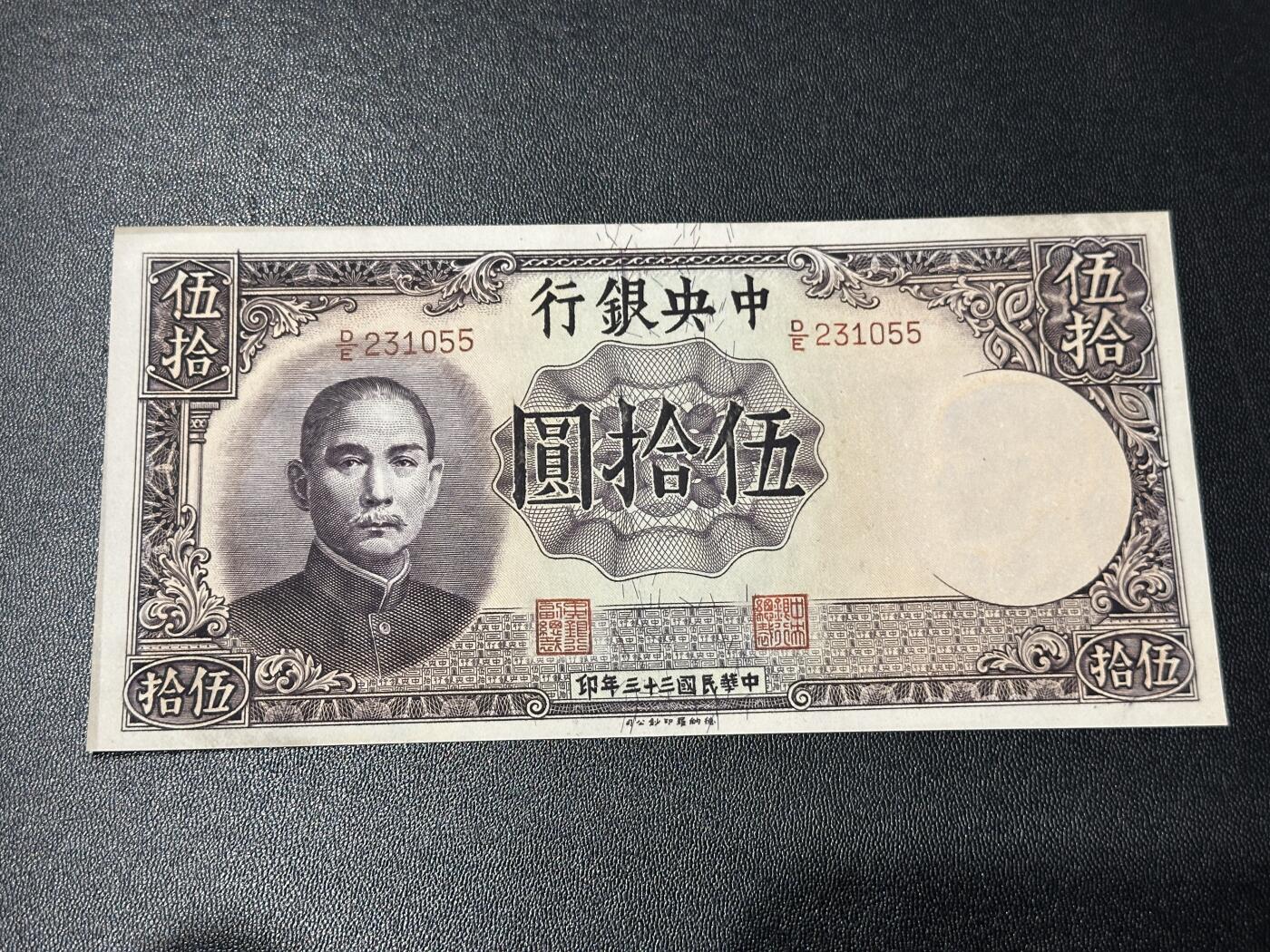 《外钞收藏家》第五百九十一期（畅拍场）（本平台长期征集拍品、欢迎藏友们联系合作） 民国三十三年中国银行五拾元 UNC- 无47尾55