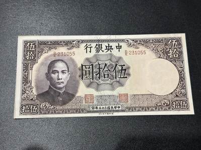 《外钞收藏家》第五百九十一期（畅拍场）（本平台长期征集拍品、欢迎藏友们联系合作） - 民国三十三年中国银行五拾元 UNC- 无47尾55