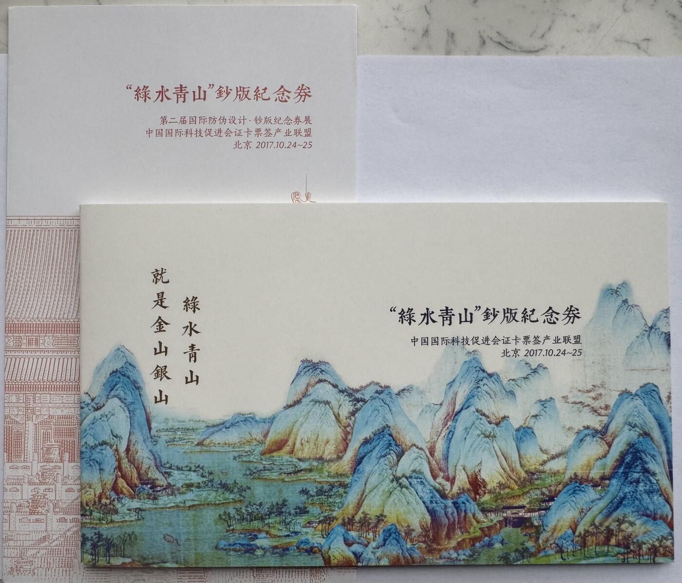 2025第25场（总第225期）：精品测试钞、塑料钞、纪念券、外钞综合场  “绿水青山”&“第二届国际防伪设计”钞版纪念券册装UNC（ZF 07923）