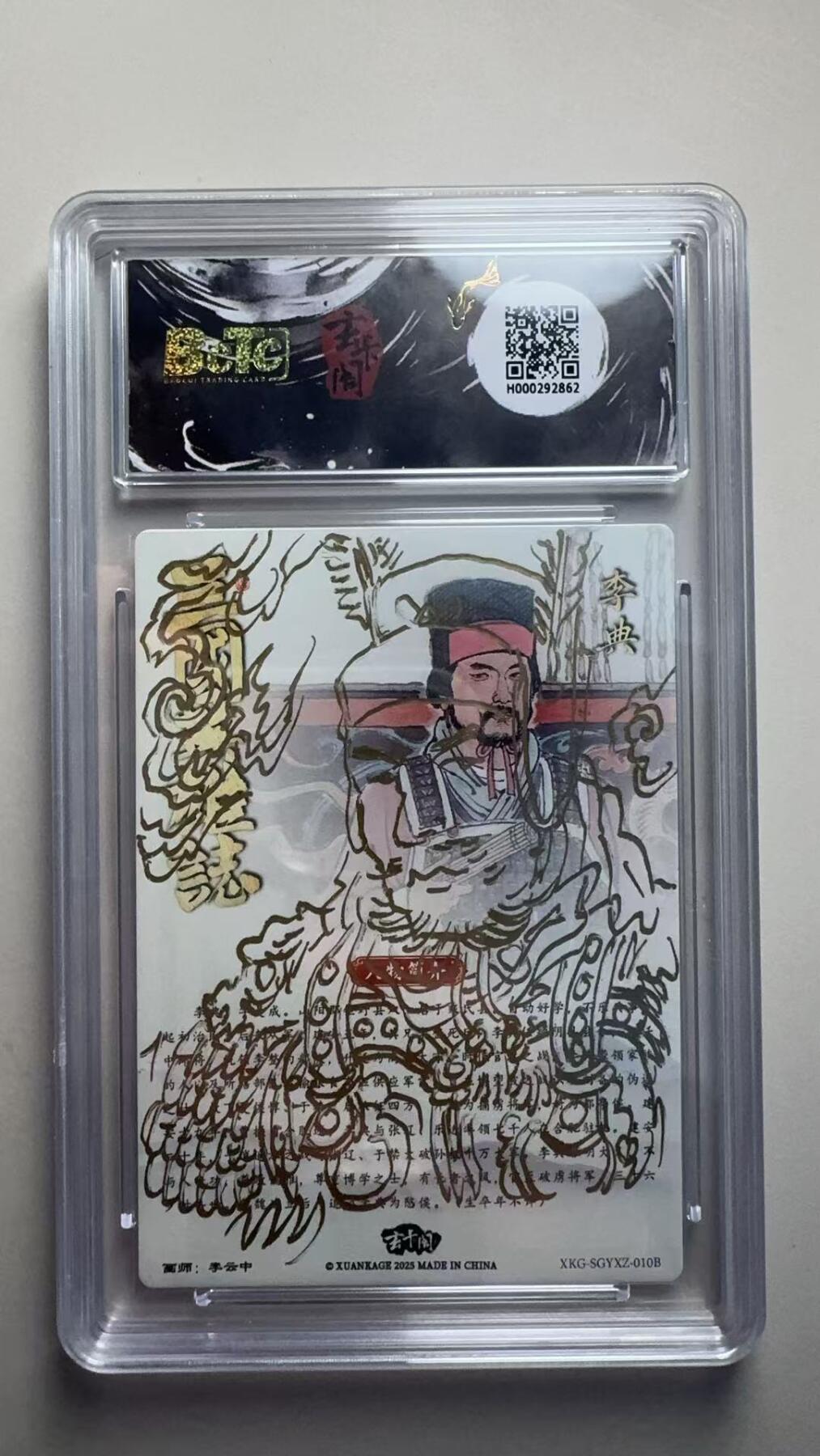 第十五期 【亲签简绘】三国英雄志李典   白背  (隐藏签绘版)画师:李云中  1/1