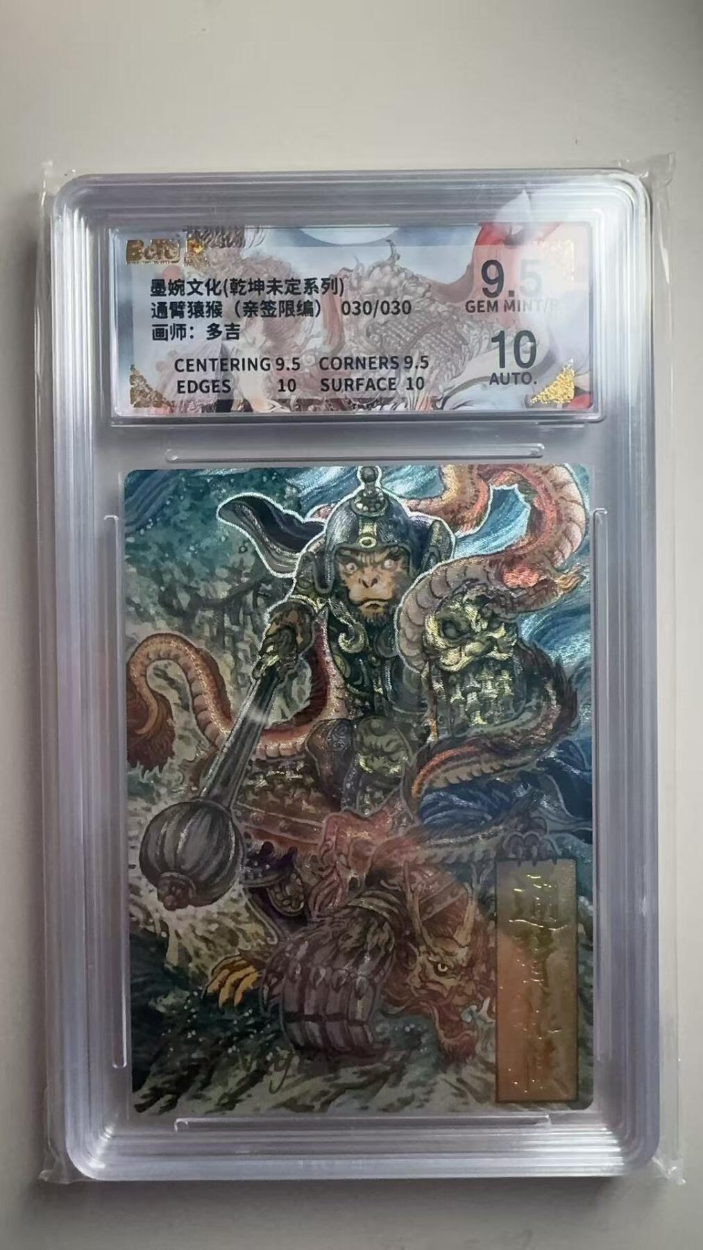 第十五期 【亲签】墨婉文化(乾坤未定系列)通臂猿猴  多吉  (亲签限编)030/030