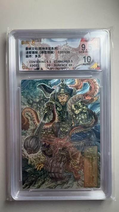 第十五期 - 【亲签】墨婉文化(乾坤未定系列)通臂猿猴  多吉  (亲签限编)030/030