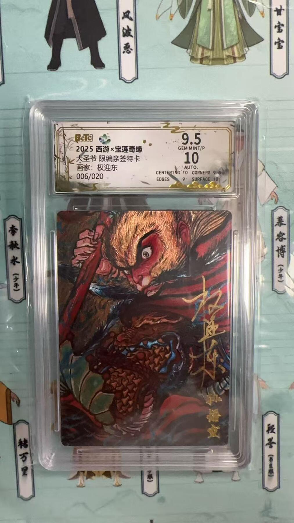 第十五期 【亲签】大圣爷 限编亲签特卡画家:权迎东006/020