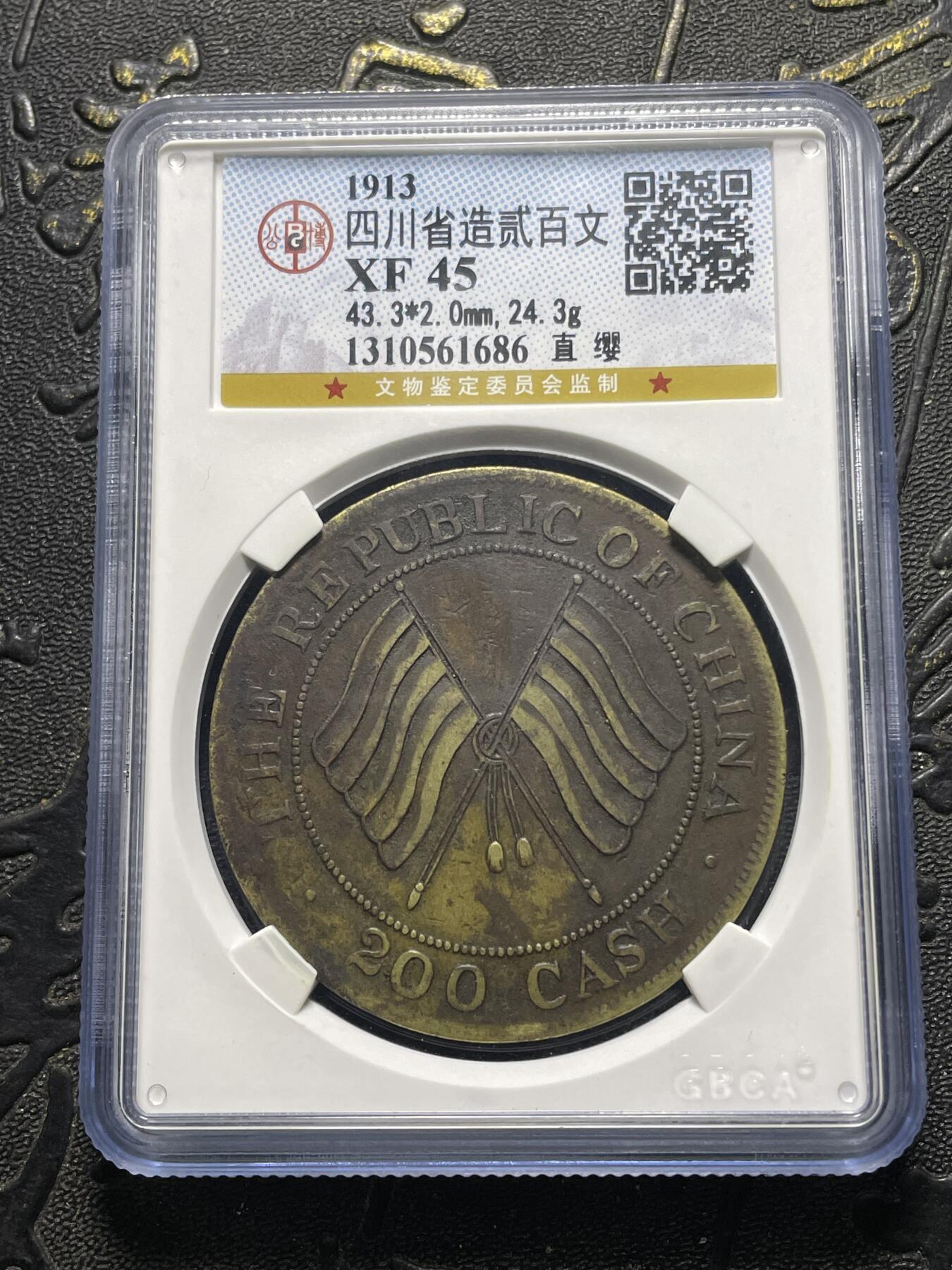 稀有直缨四川贰佰文