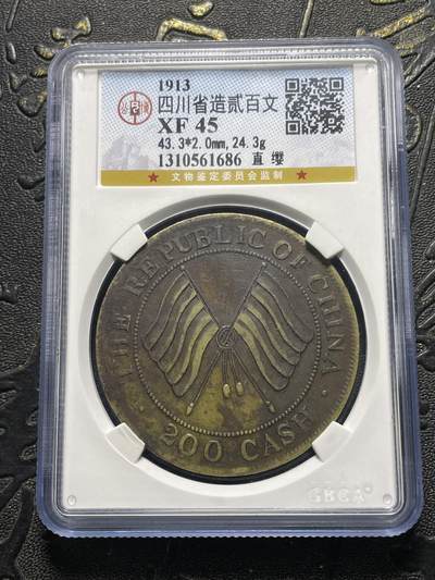 稀有直缨四川贰佰文 - 稀有直缨四川贰佰文