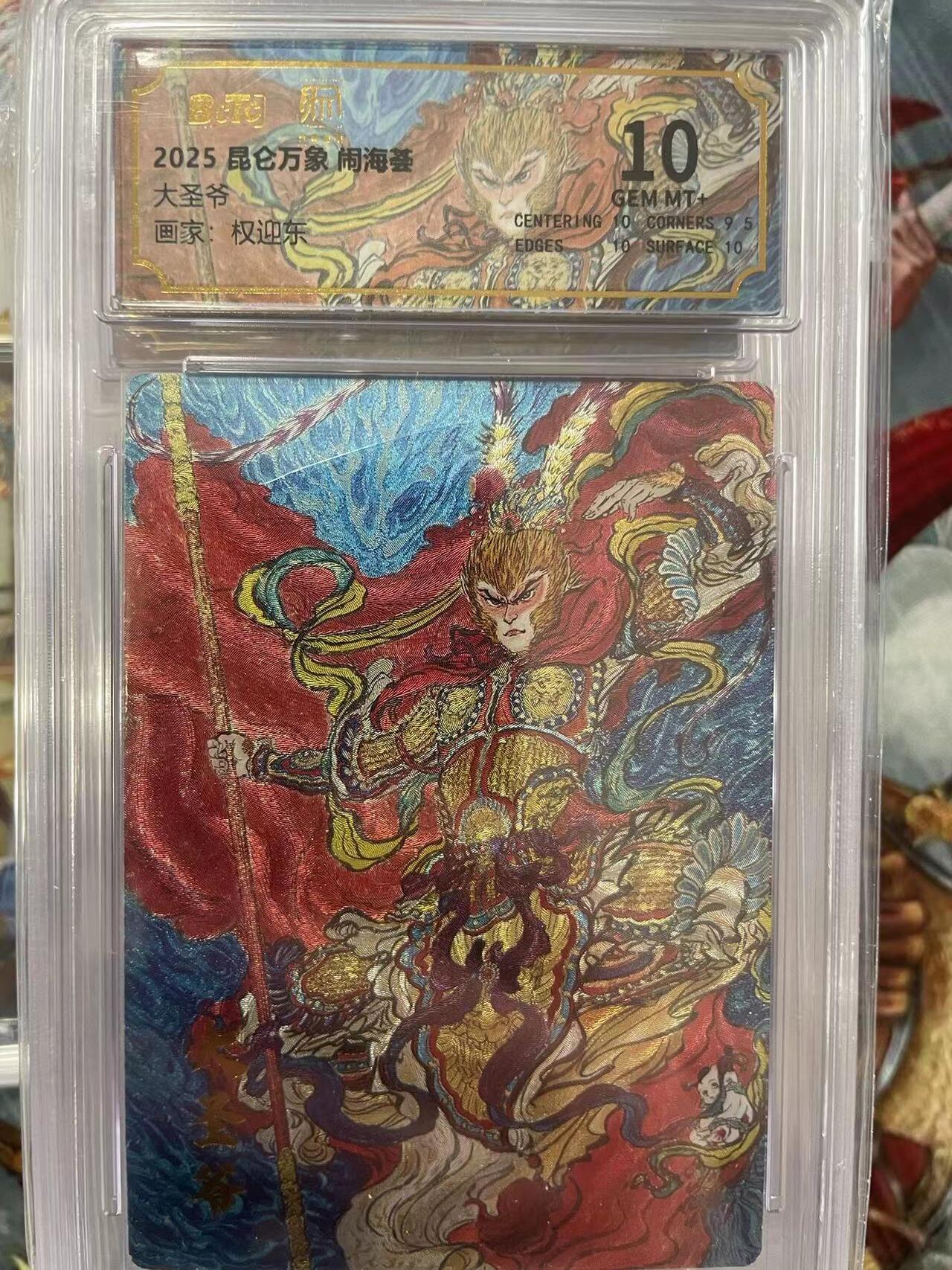 第十五期 2025 昆仑万象 闹海荟  大圣爷 10分