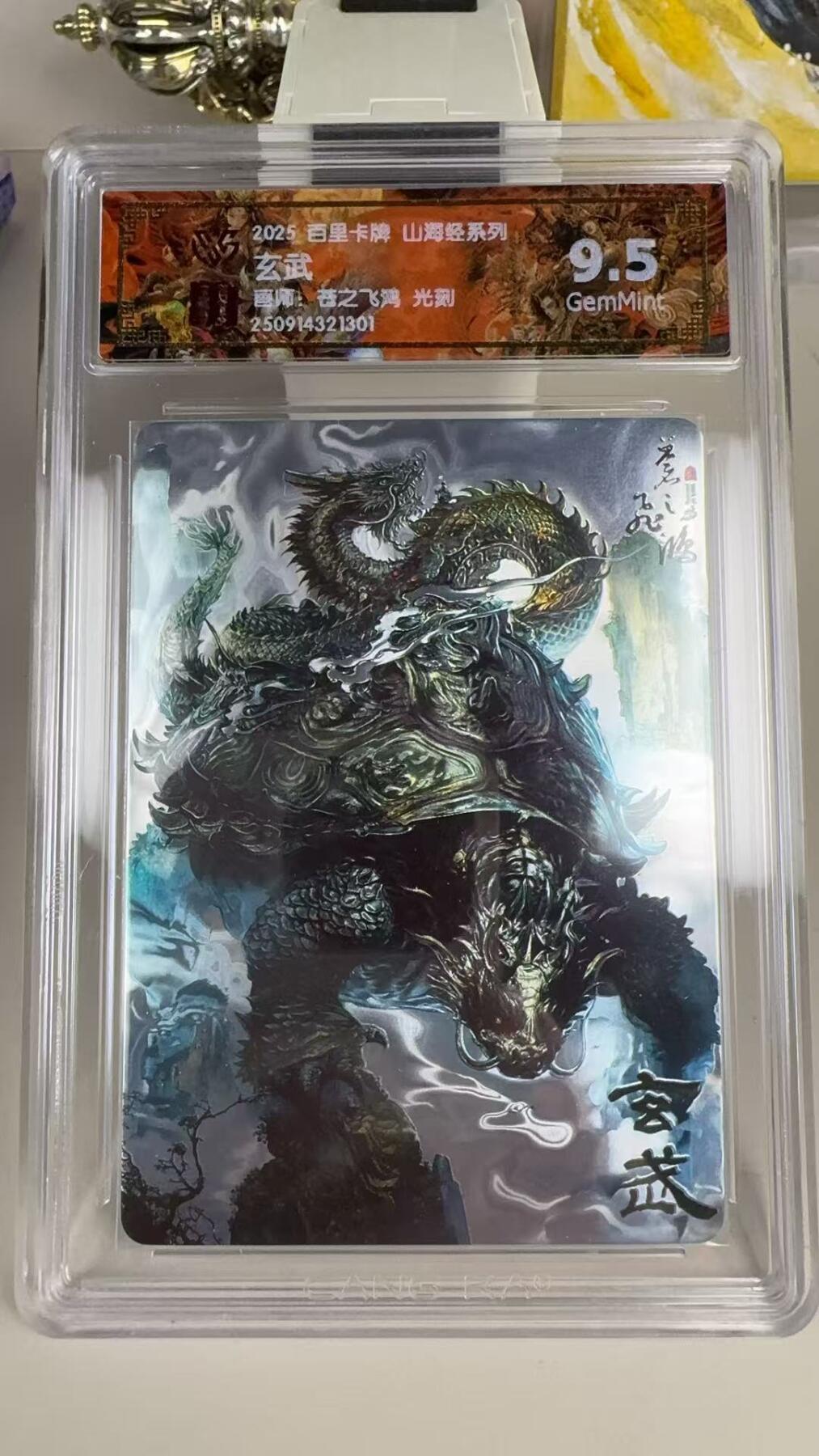 第十五期 2025 百里卡牌 山海经系列 玄武  苍之飞鸿 光刻