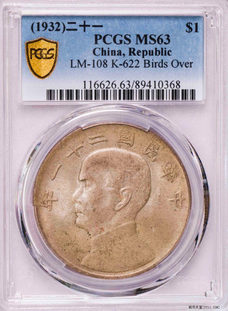 PCGS-MS63 明国二十一年孙像三鸟 原味纸袋包浆
