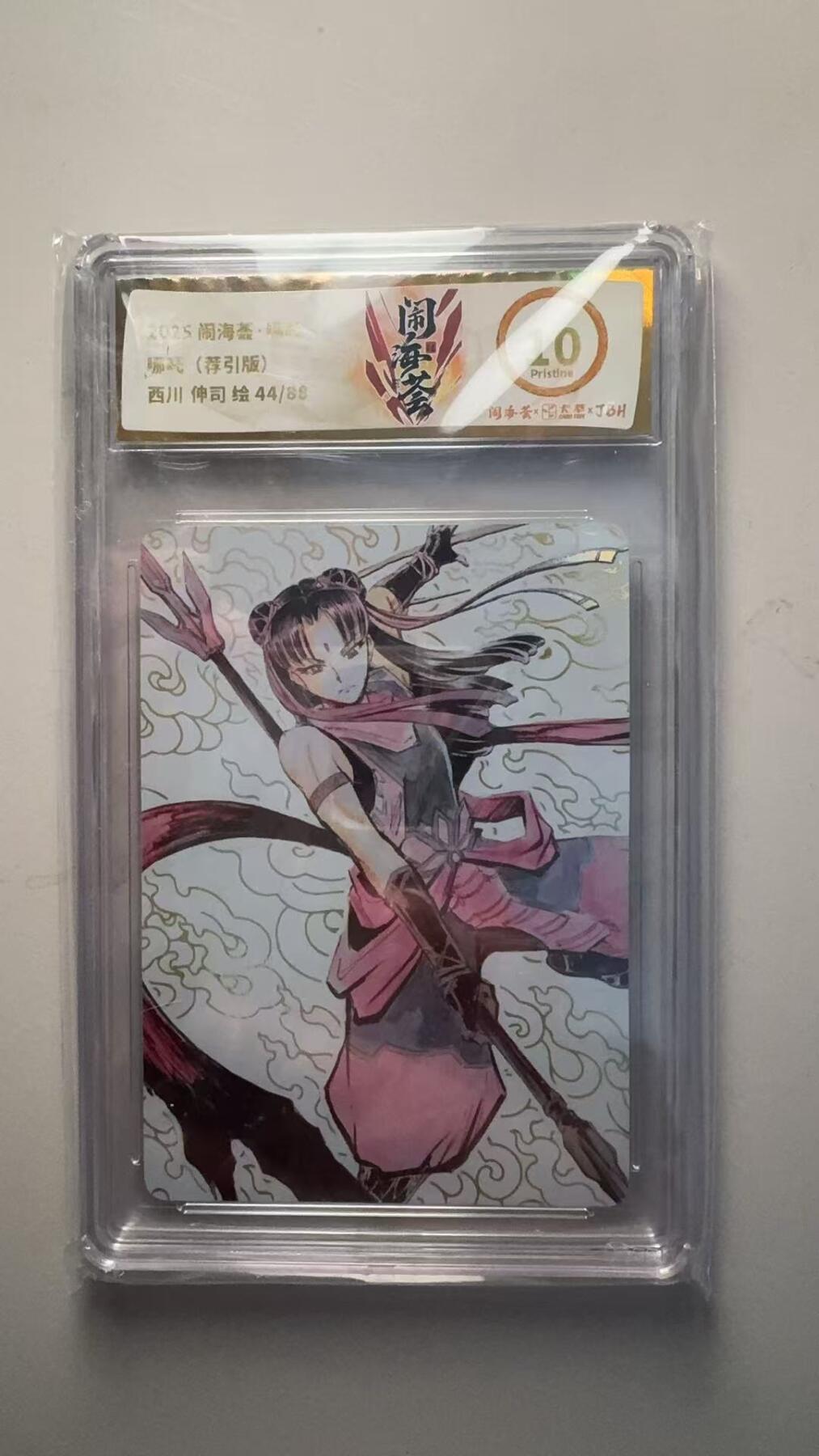 第十五期 卡萃 闹海荟·哪吒  西川伸司绘44/88 10p