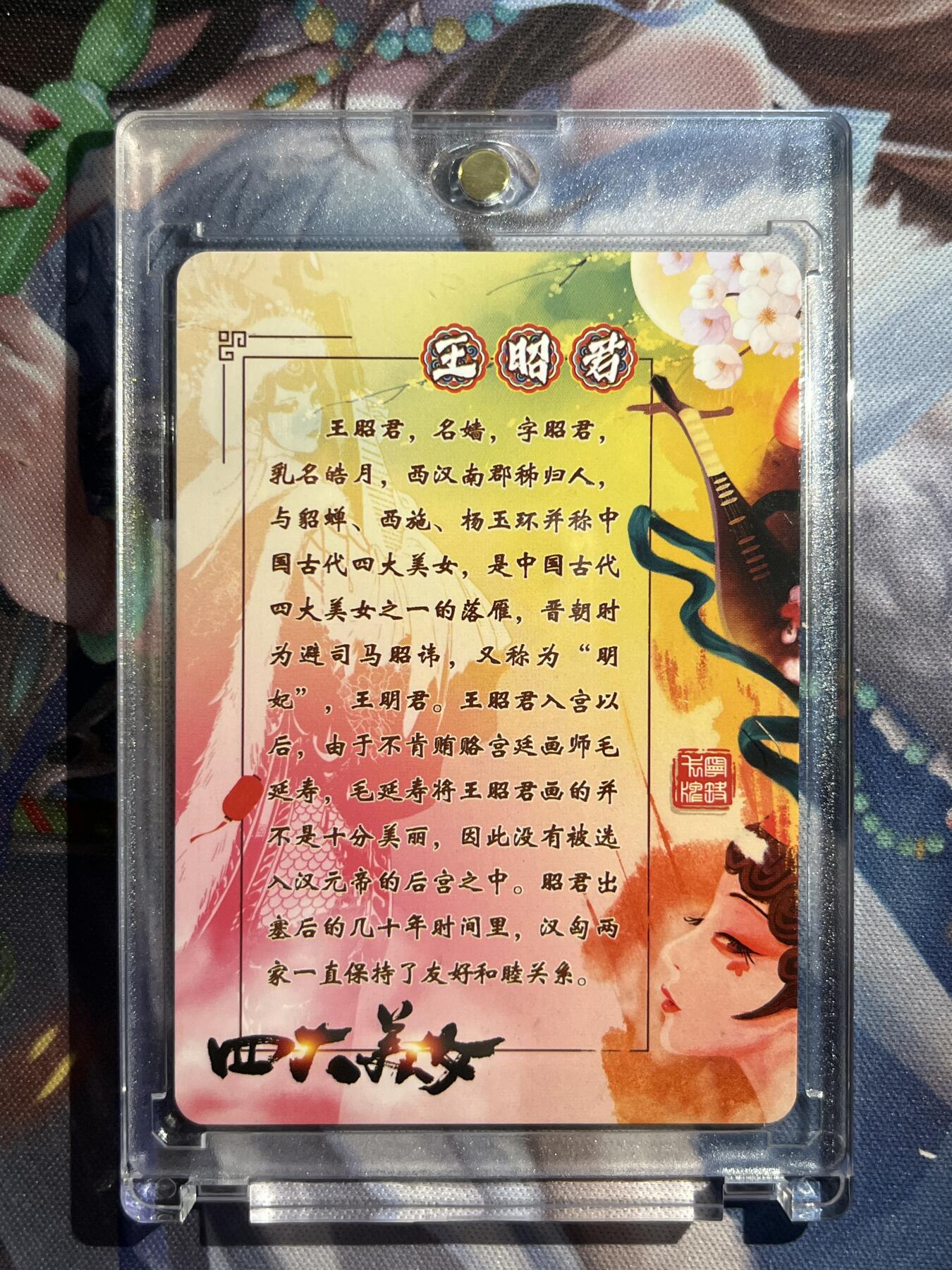 欢迎送拍、零成本上架，释放现金流，合理分配上拍卡品 【亲签】宁缺 王昭君 宁缺卡牌&四大美人