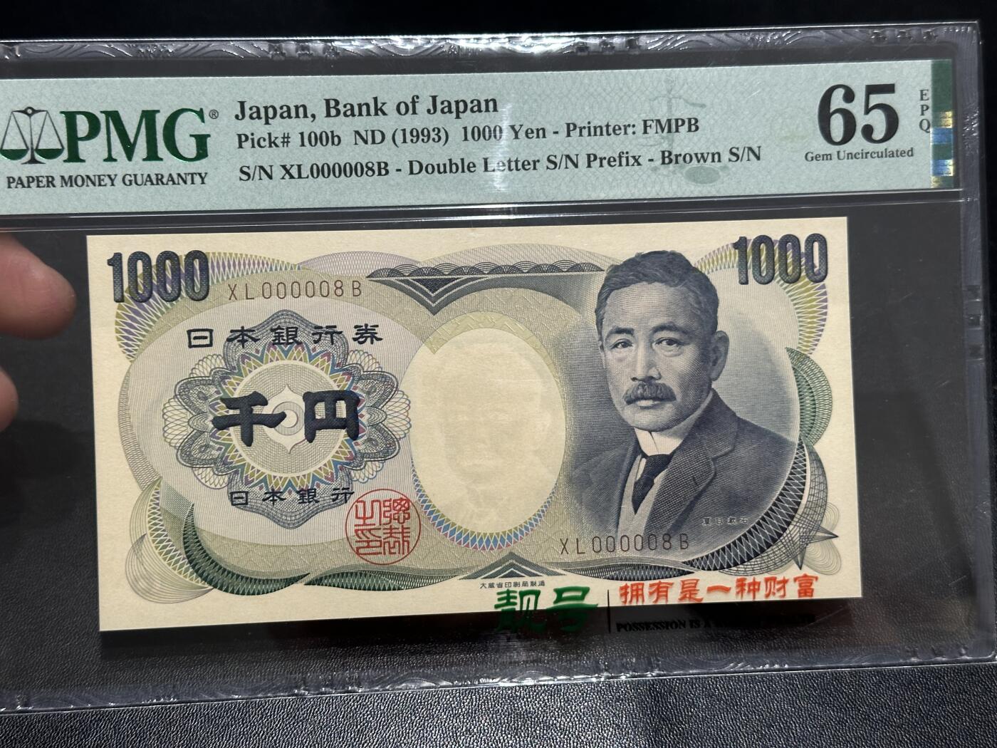 《外钞收藏家》第五百九十一期（畅拍场）（本平台长期征集拍品、欢迎藏友们联系合作） 1993年日本1000日元 夏目 PMG65 超小号8号