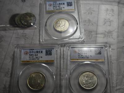 老银元专场（本场拍品丰富，两位宝主提供） - 广东孙像二毫，三枚，公博评级64分。