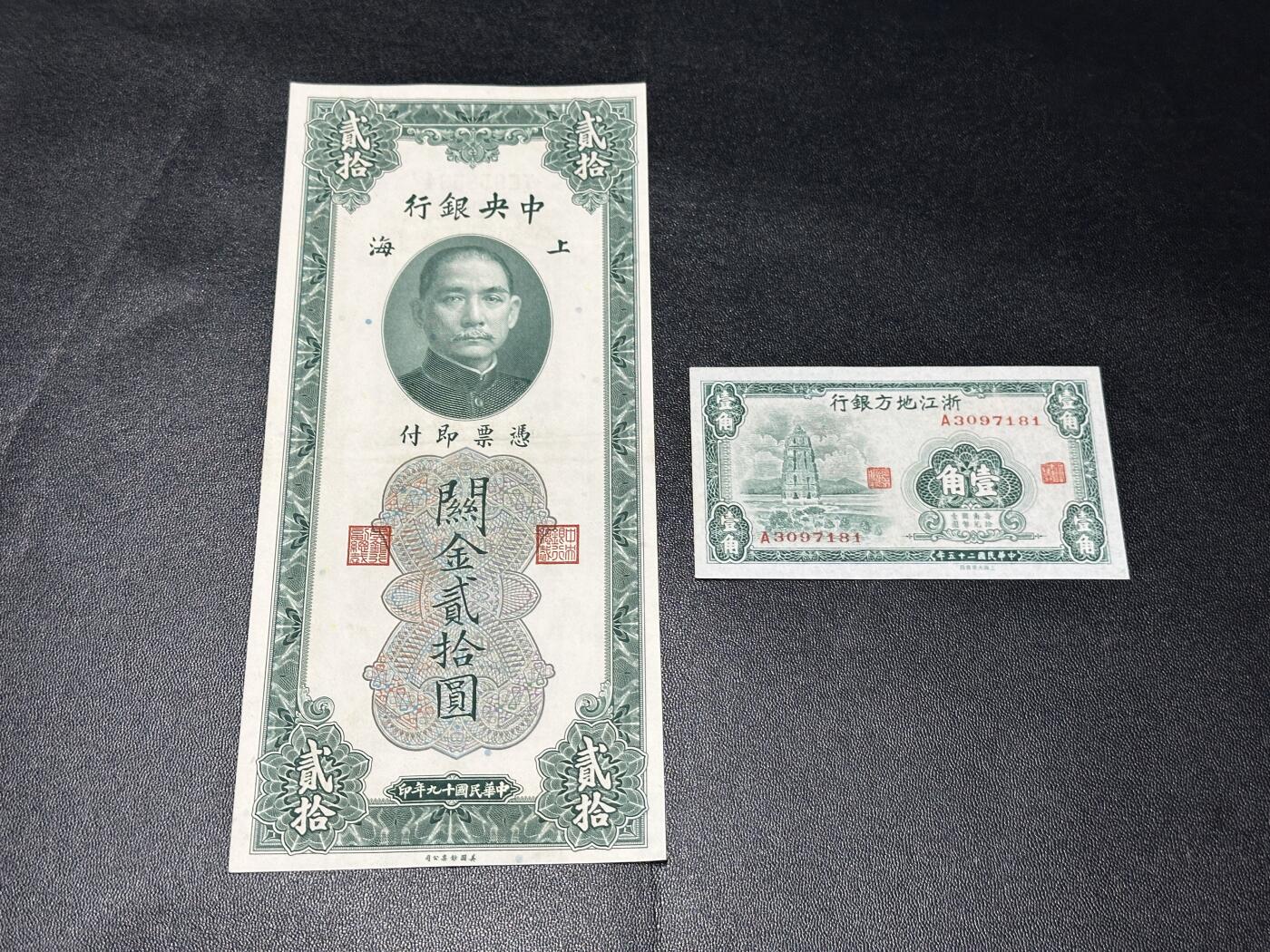 《外钞收藏家》第五百九十一期（畅拍场）（本平台长期征集拍品、欢迎藏友们联系合作） 民国中央银行贰元拾 关金券 +浙江地方银行壹角 2张一起 AU品相