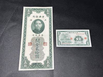 《外钞收藏家》第五百九十一期（畅拍场）（本平台长期征集拍品、欢迎藏友们联系合作） - 民国中央银行贰元拾 关金券 +浙江地方银行壹角 2张一起 AU品相