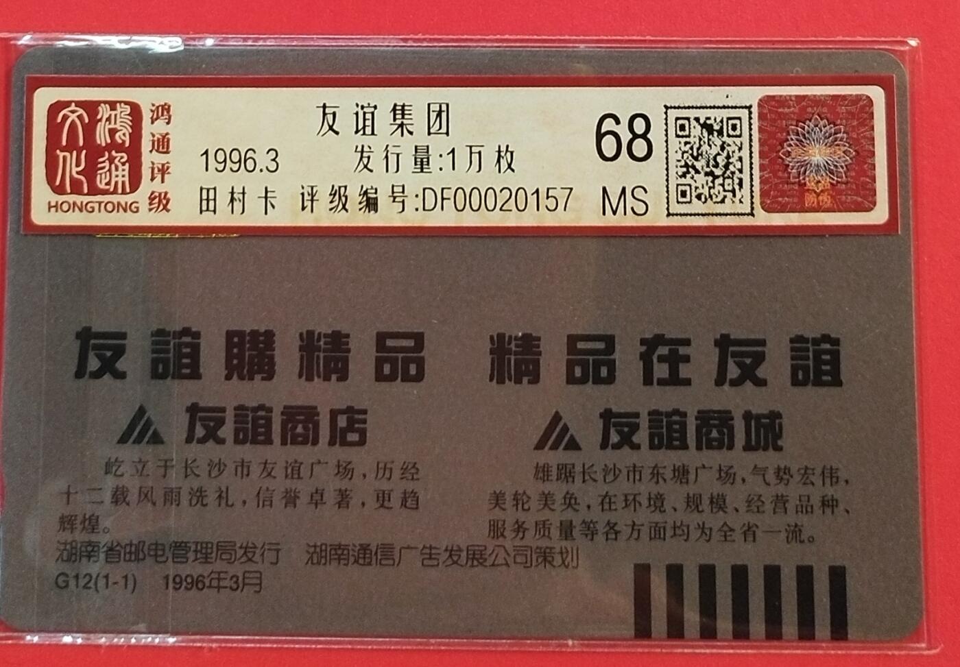 《鸿通俱乐部》拍卖第66期 12月3日21：00延时节拍 湖南田村新卡《友谊集团》1全  鸿通  68分