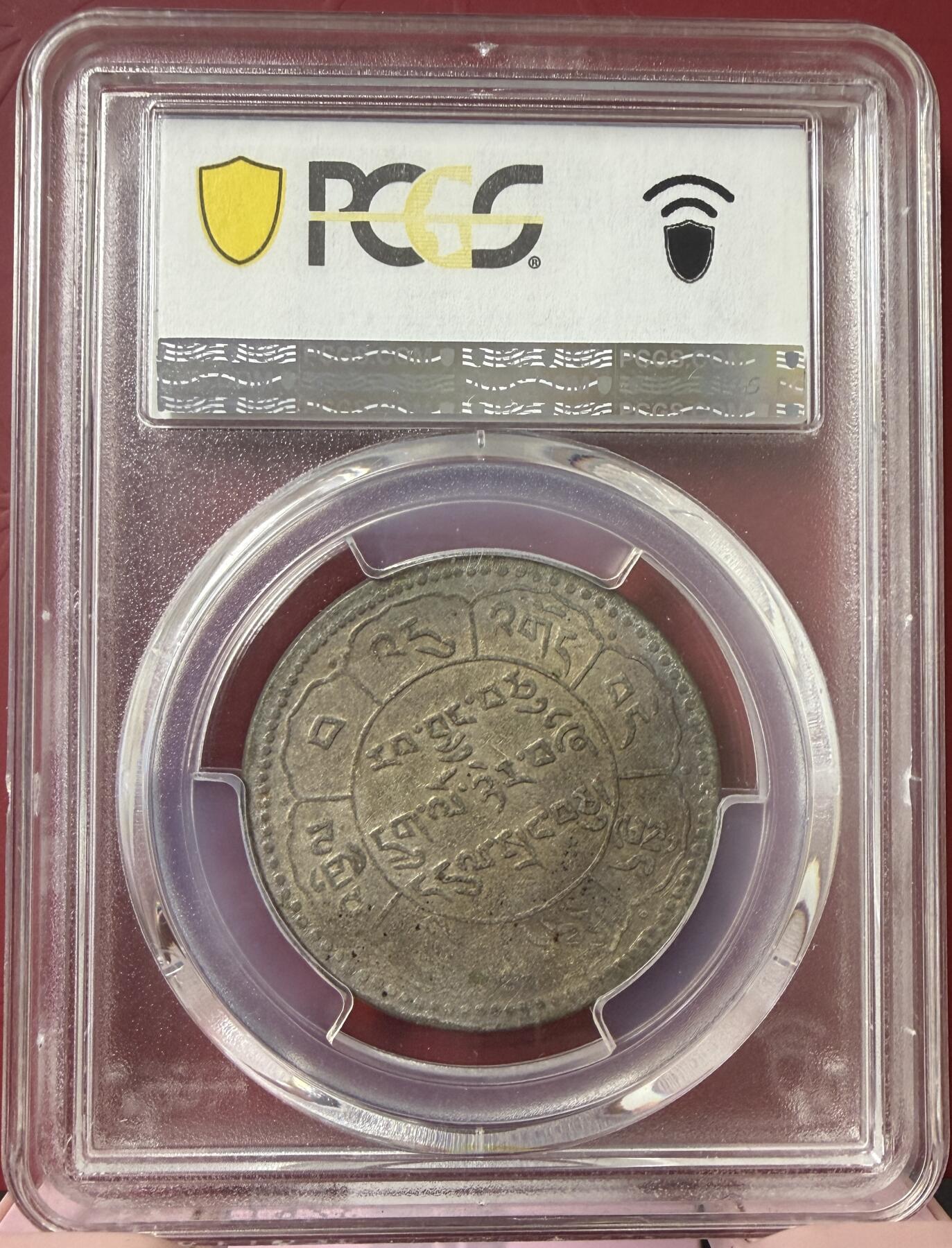 梧彩钱庄捡漏拍12月 (1950) 16-24 中国西藏久果银币